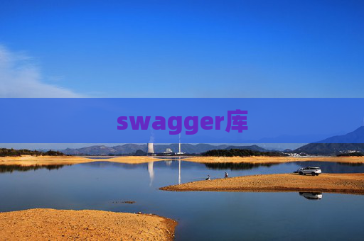 swagger库 swagger库